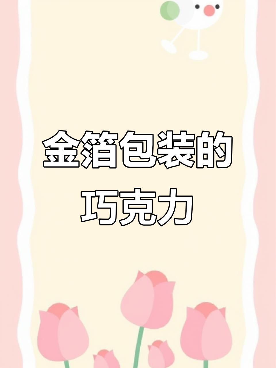 邻居送的黄金巧克力,包装纸竟是真的金箔!