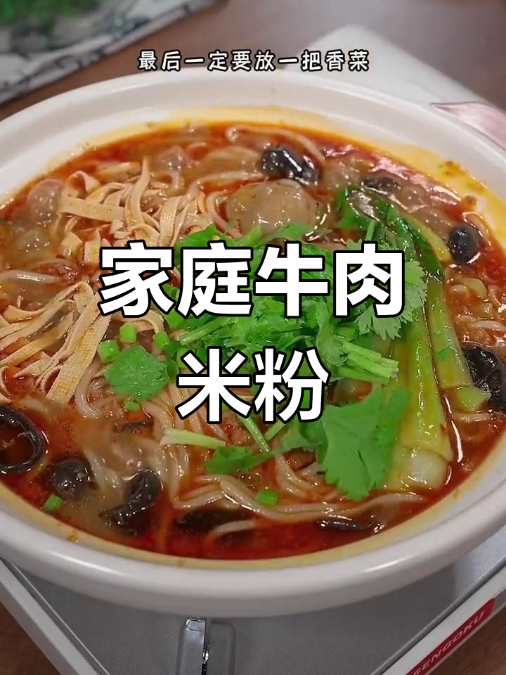 在家轻松做牛肉米粉,简单又美味,满足感爆棚!