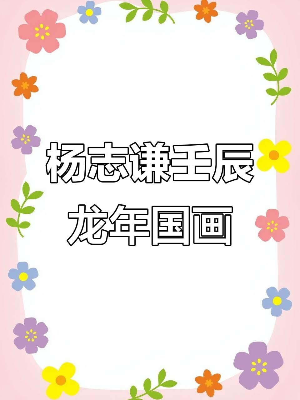 欣赏杨志谦老师壬辰龙年国画精品册页集,感受花鸟艺术的魅力