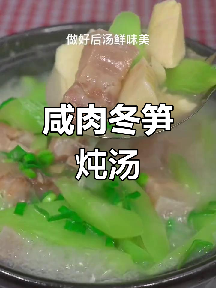 咸肉炖双笋,汤鲜味美
