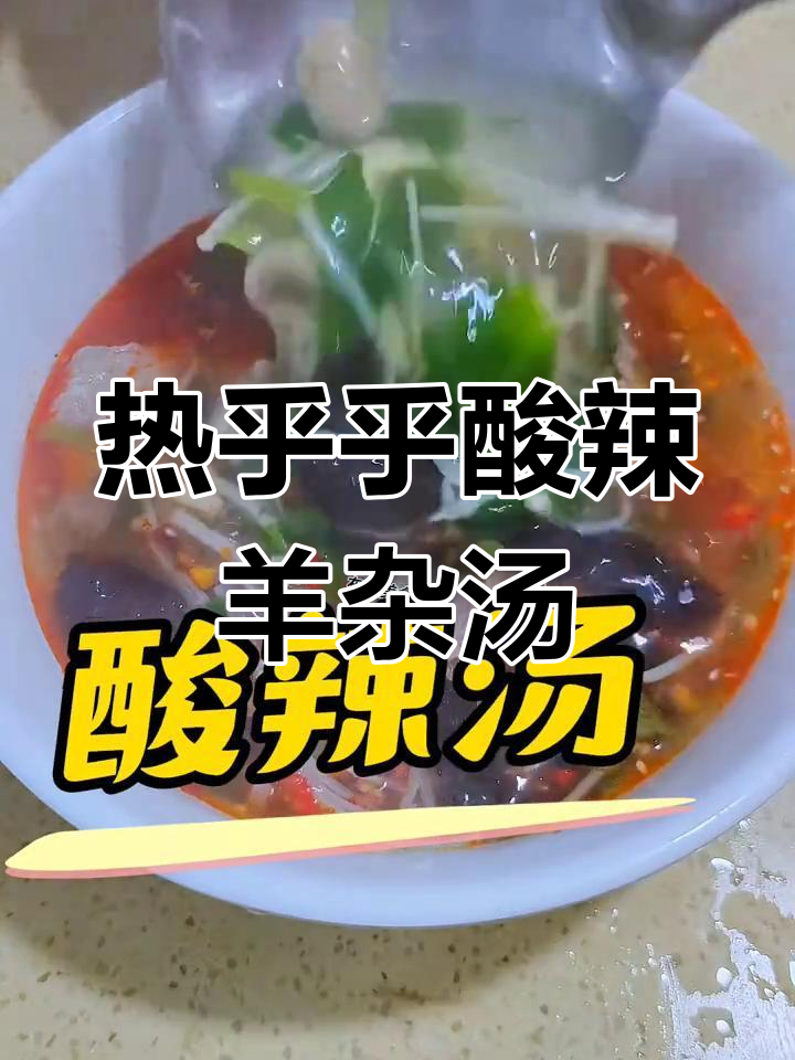 酸辣羊杂汤,家常热汤做法大揭秘