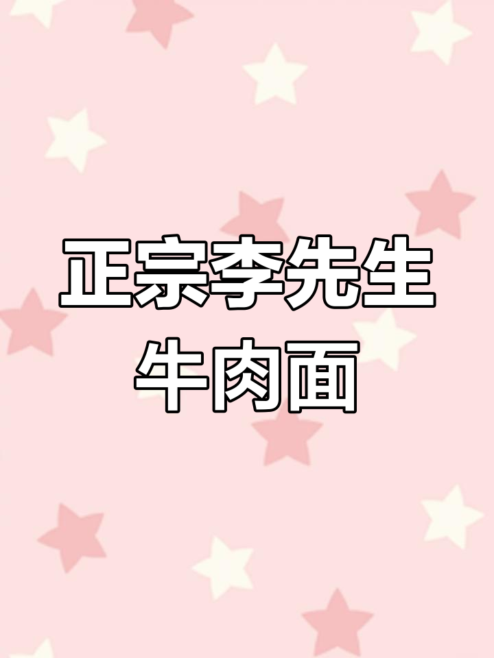 李先生牛肉面:从加州到北京,正宗配方大揭秘