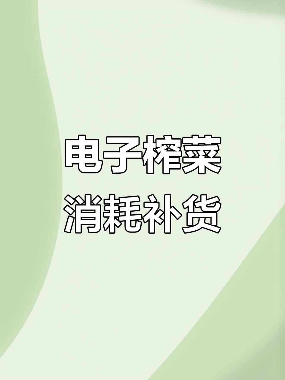 沉浸式补货解压,电子榨菜带来全新体验