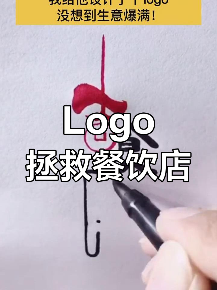 朋友餐厅生意差，我帮他换logo后，竟然门庭若市！