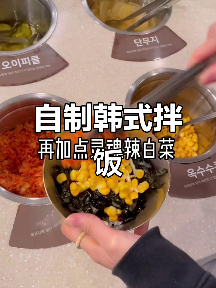韩国自助餐厅拌饭大揭秘,辣白菜和炸鸡块必加!