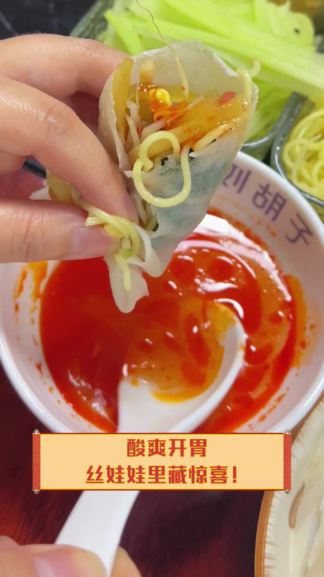 酸爽开胃,丝娃娃里藏惊喜!