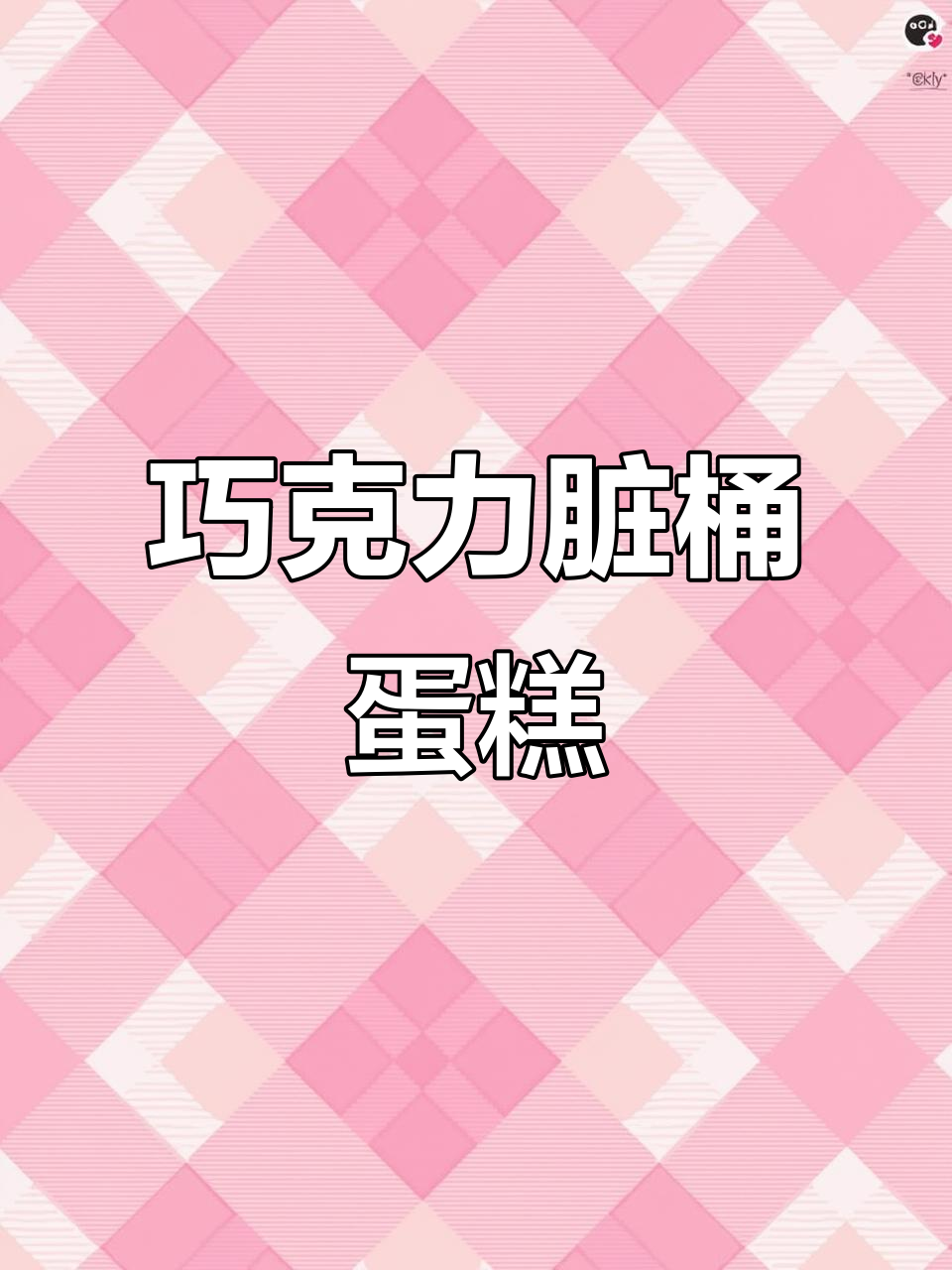 浓郁巧克力蛋糕,搭配甘纳许奶油与奥利奥碎装饰