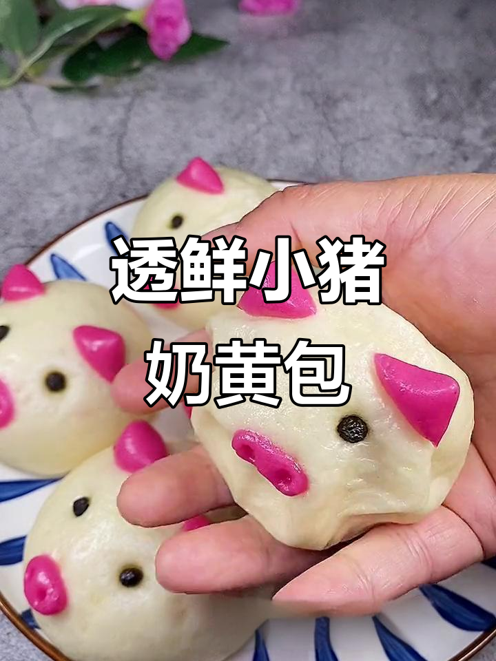 小猪奶黄包,简单又美味,孩子最爱!
