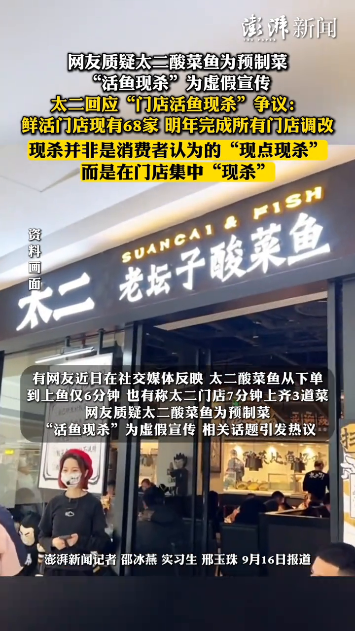 网友质疑太二酸菜鱼为预制菜,“活鱼现杀”为虚假宣传,太二回应