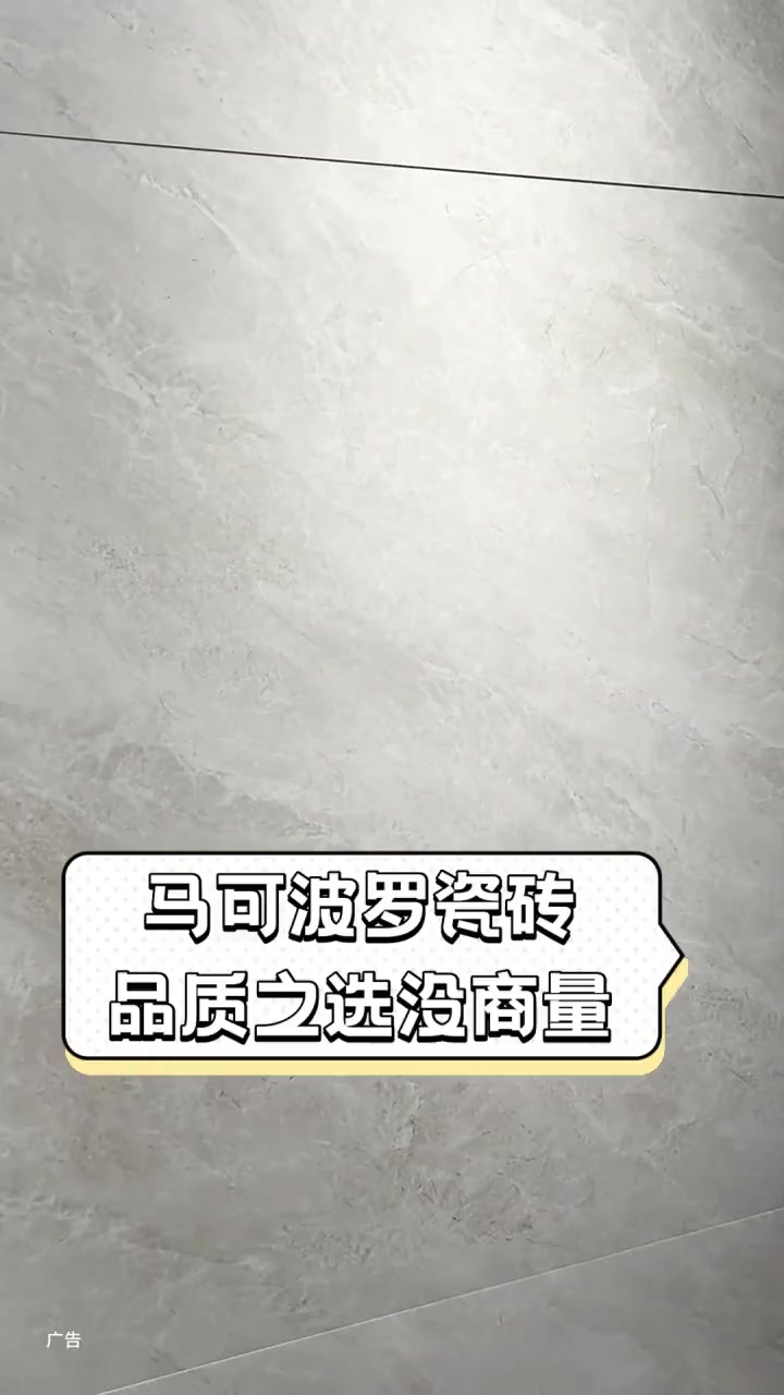 马可波罗瓷砖,品质之选没商量