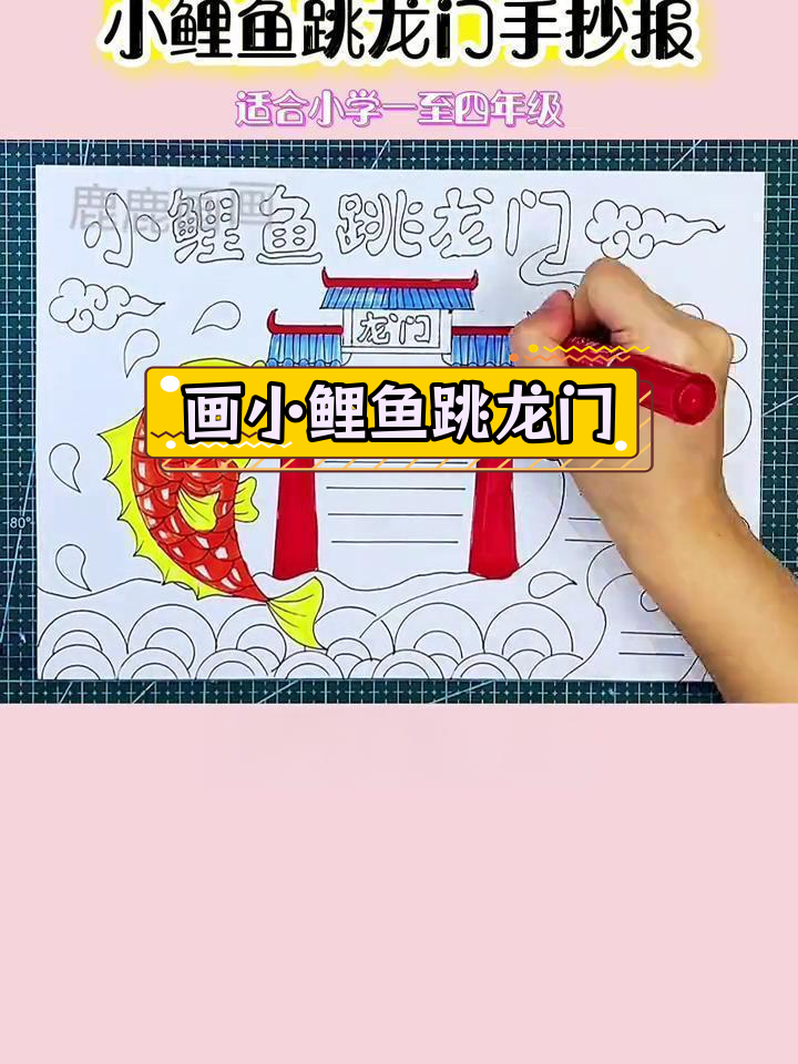 小鲤鱼跳龙门手抄报,简单步骤轻松完成