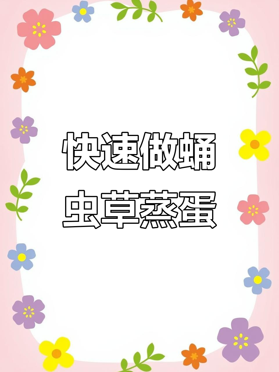 蛹虫草蒸蛋,十分钟搞定营养美味