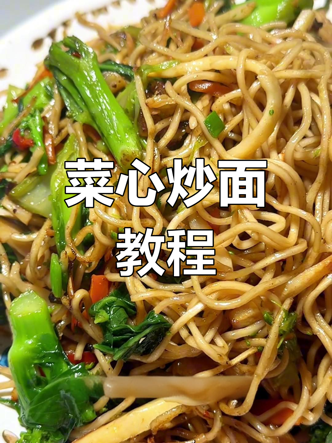 千岛湖家常菜:菜心炒面做法