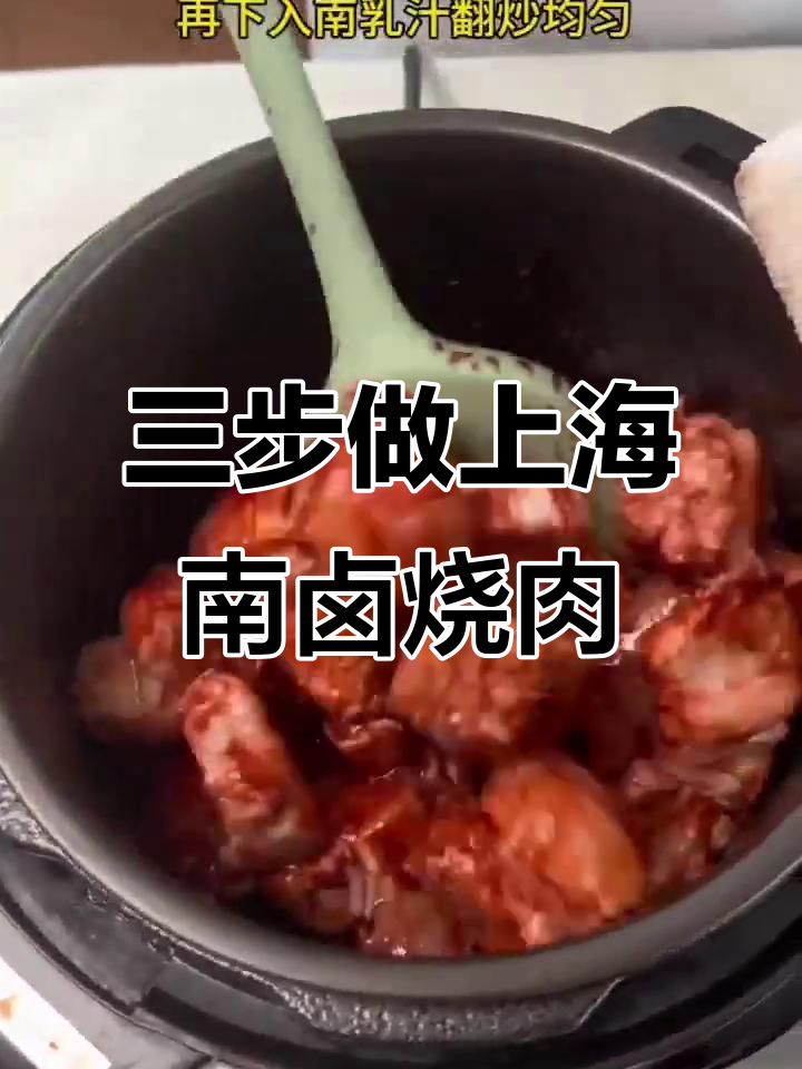 上海经典南乳红烧肉,三步学会正宗做法