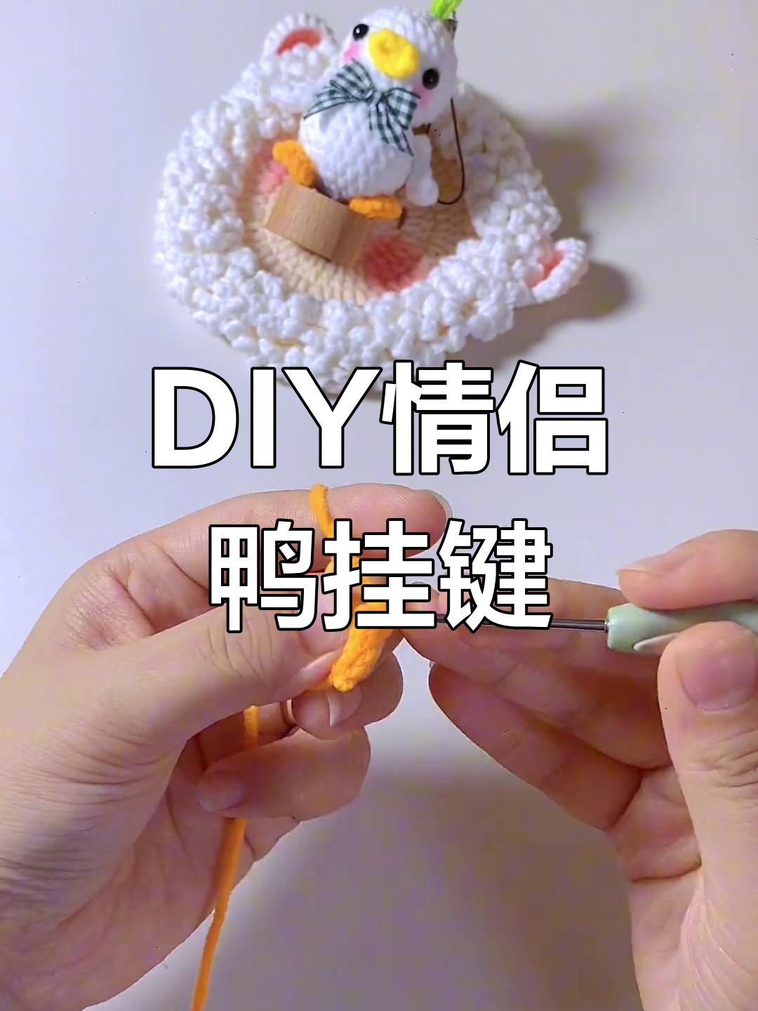 情侣鸭挂件钩织教程,轻松学会