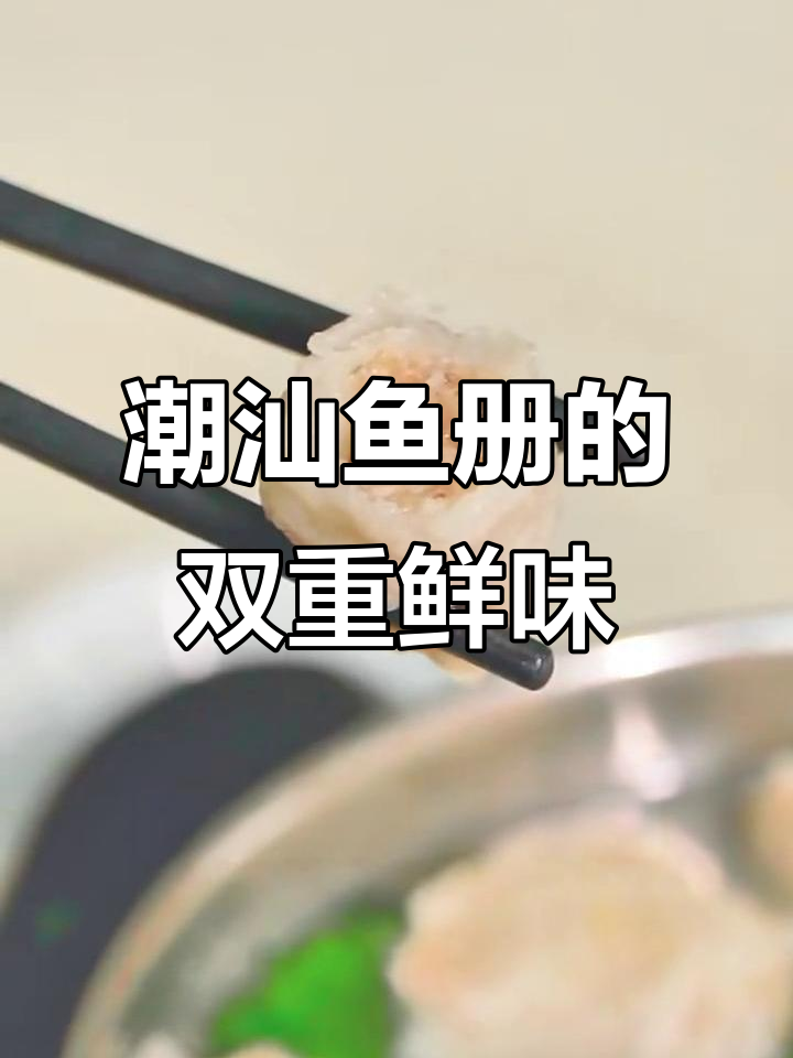 汕头潮汕鱼册:海洋与陆地的完美融合,全家都爱不释口!
