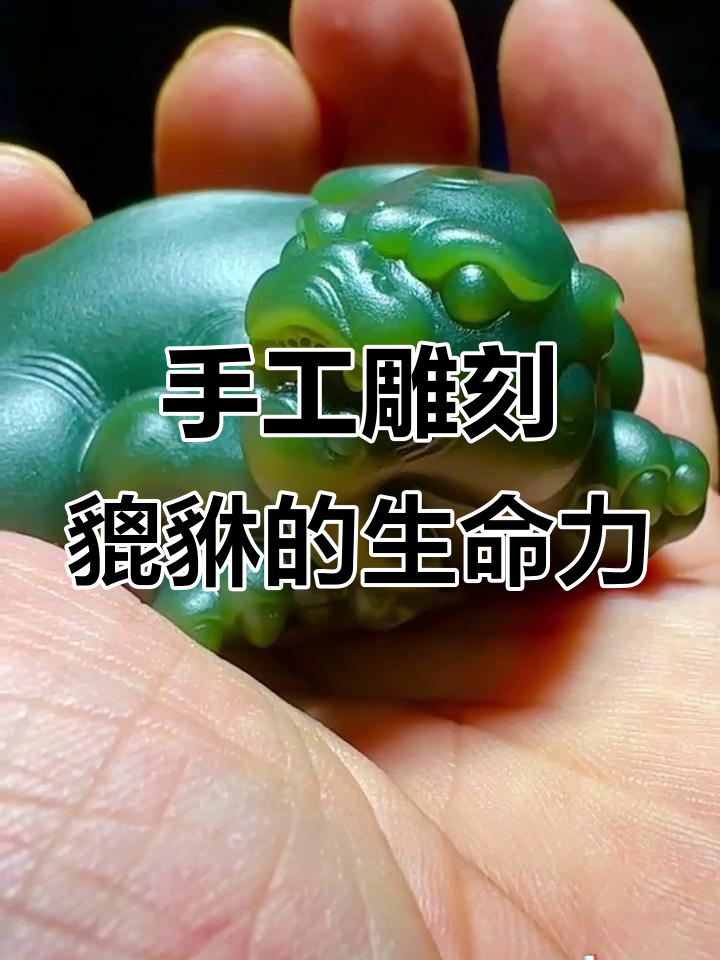 手工雕刻与电脑雕刻的貔貅,哪个更有生命力?