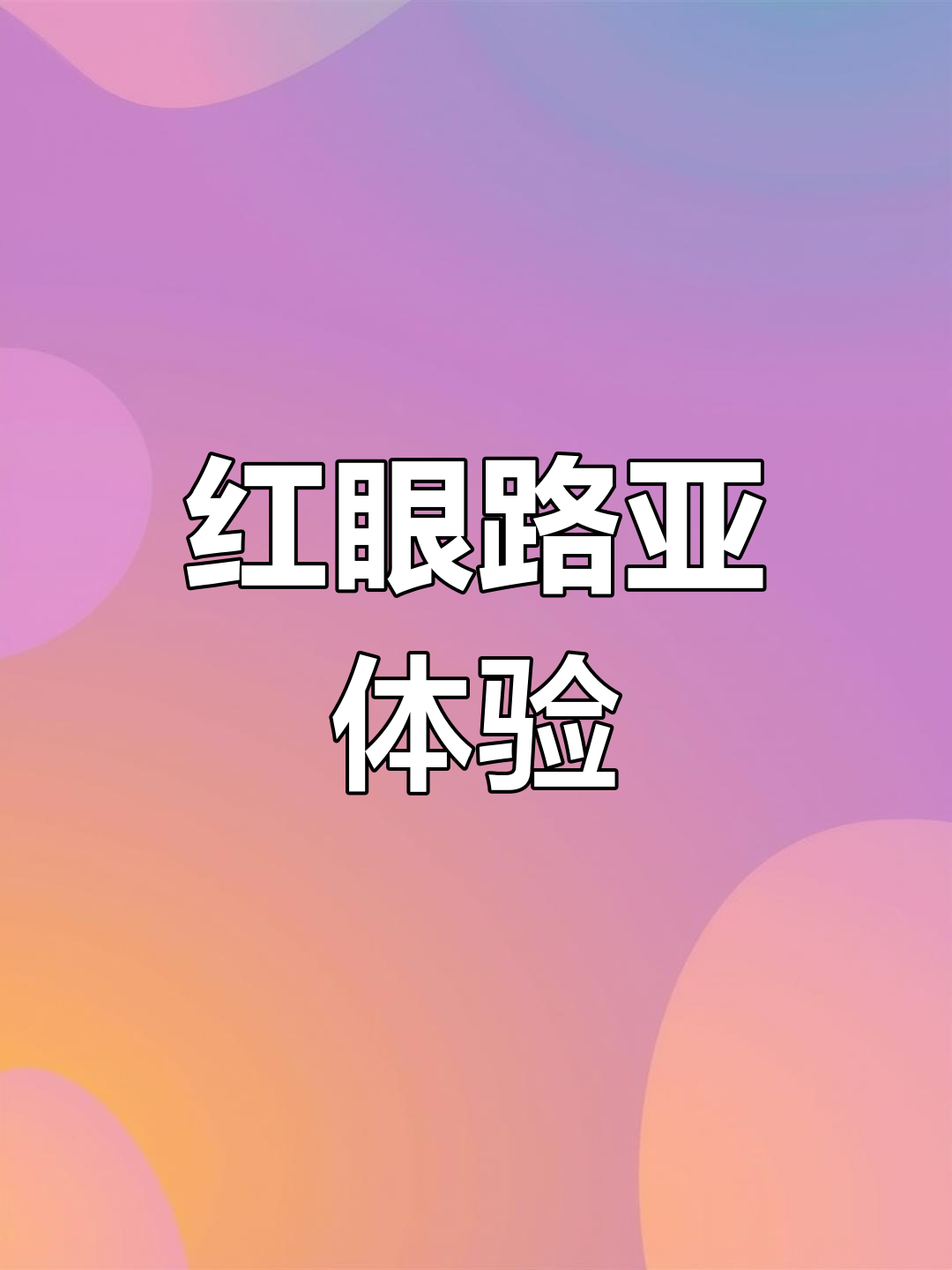 路亚红眼鱼,轻松钓获乐趣