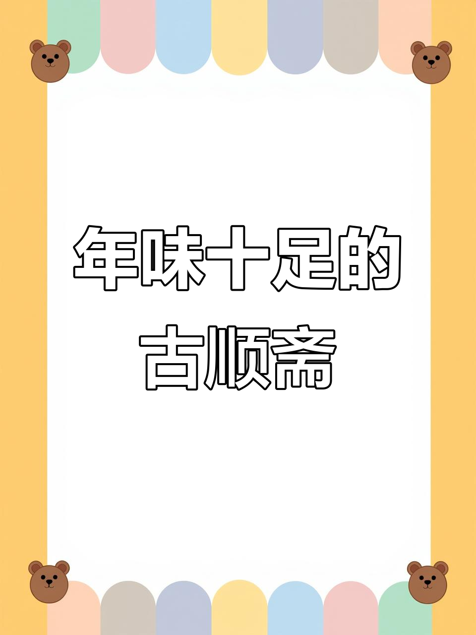 古顺斋年货大集结!年糕、窝头、猪蹄一应俱全,春节必备礼盒