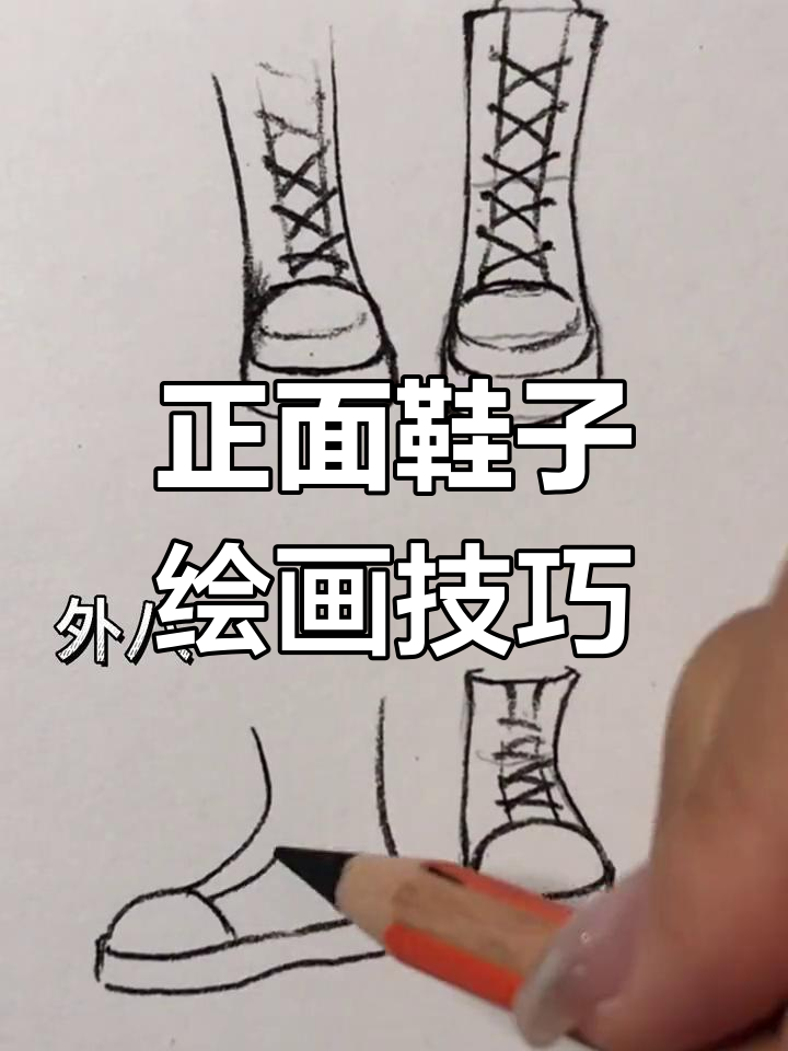 轻松画出正面鞋子,动漫风格教程