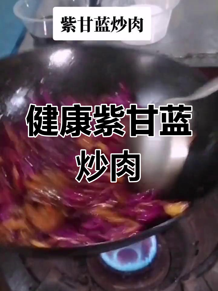 紫甘蓝炒肉,家常美味做法