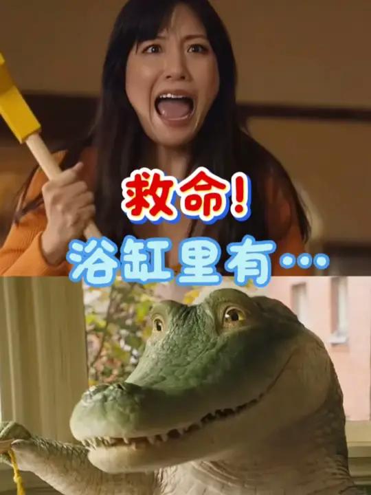 当心浴室里的生物……电影推荐《鳄鱼莱莱》