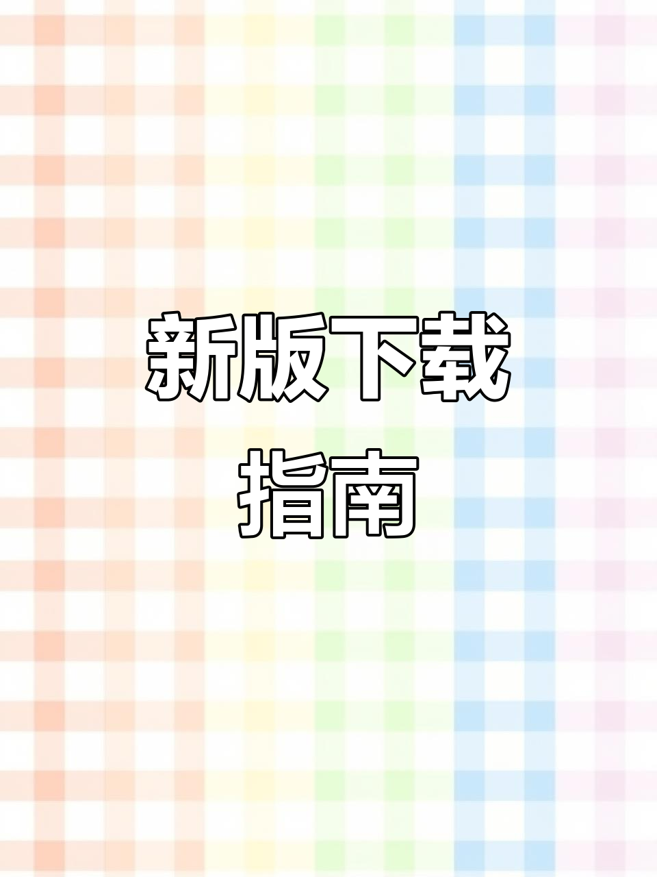 突变团竞3.0下载教程,轻松体验新版本!