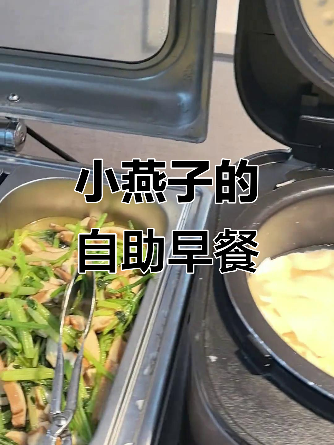 蛋挞烤箱里,早餐超丰盛!小燕子度假餐厅等你来体验