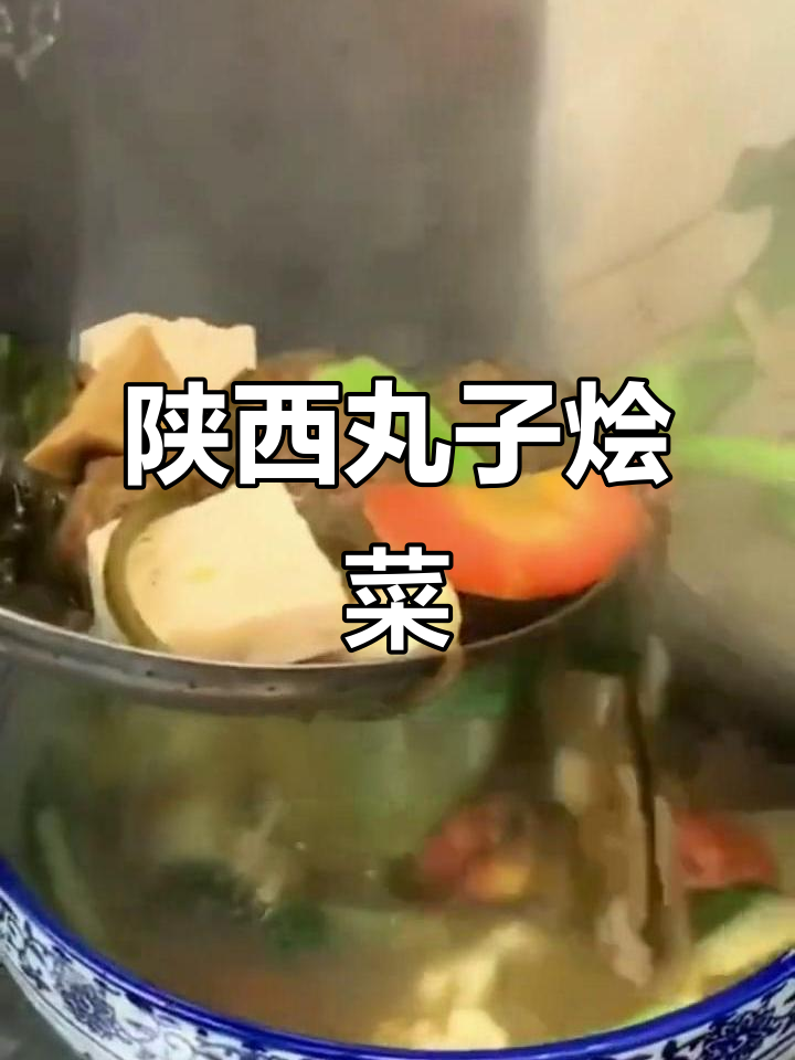 西安这家丸子烩菜,15种配菜完美搭配,喝汤才是精华