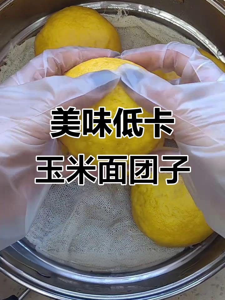 低脂玉米面菜团子,皮薄馅大超好吃!
