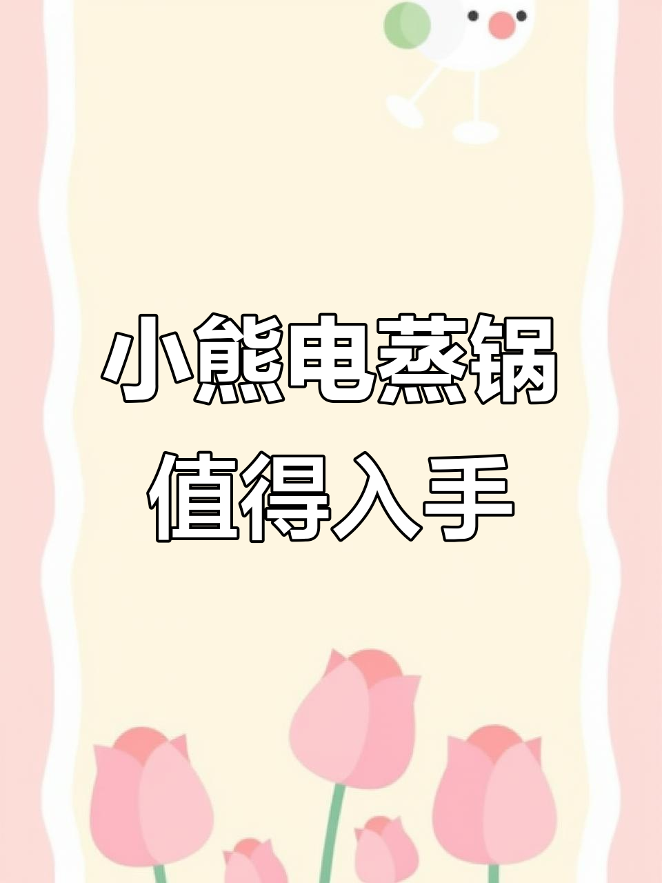 对比三天,最终选择这款小熊电蒸锅,早餐做起来太方便了