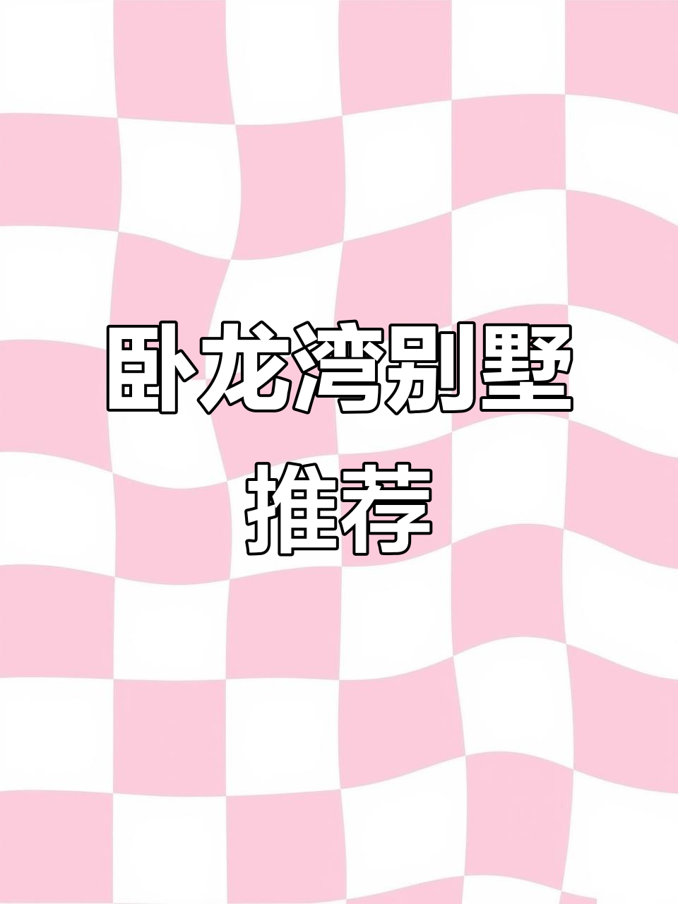 卧龙湾别墅实拍,豪华庭院与私家菜园让人心动