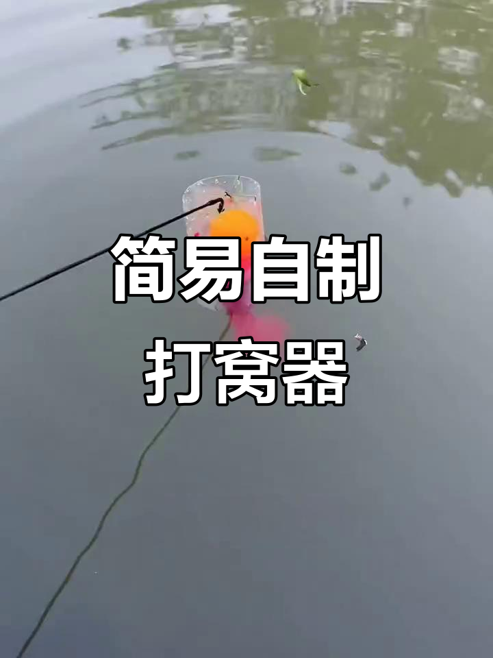 自制打窝器，钓鱼更轻松！乒乓球和瓶子的巧妙组合