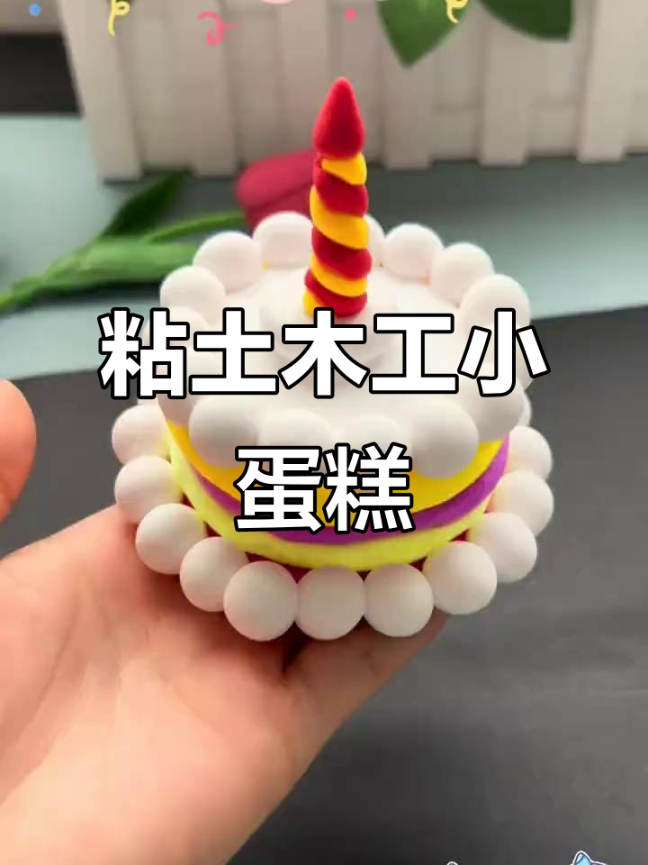 用粘土做美味蛋糕,简单又有趣!
