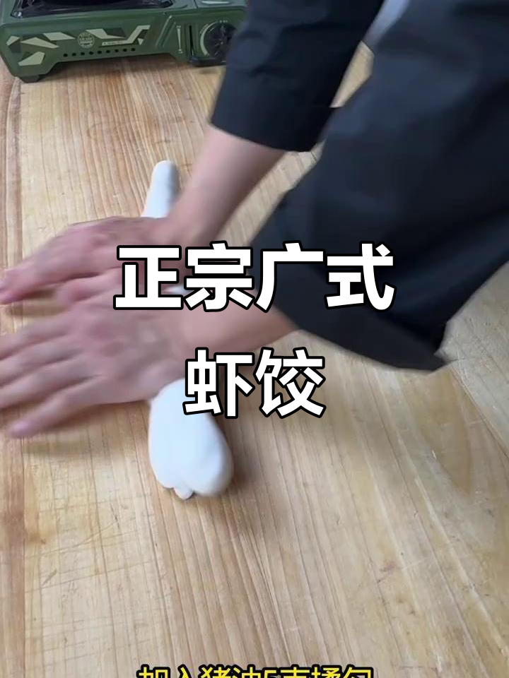 广式虾饺的经典做法，鲜美又美味