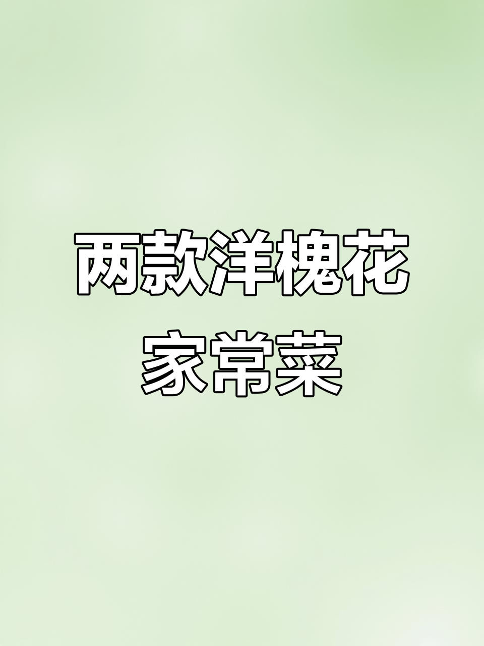 洋槐花炒鸡蛋与凉拌做法,简单又美味!