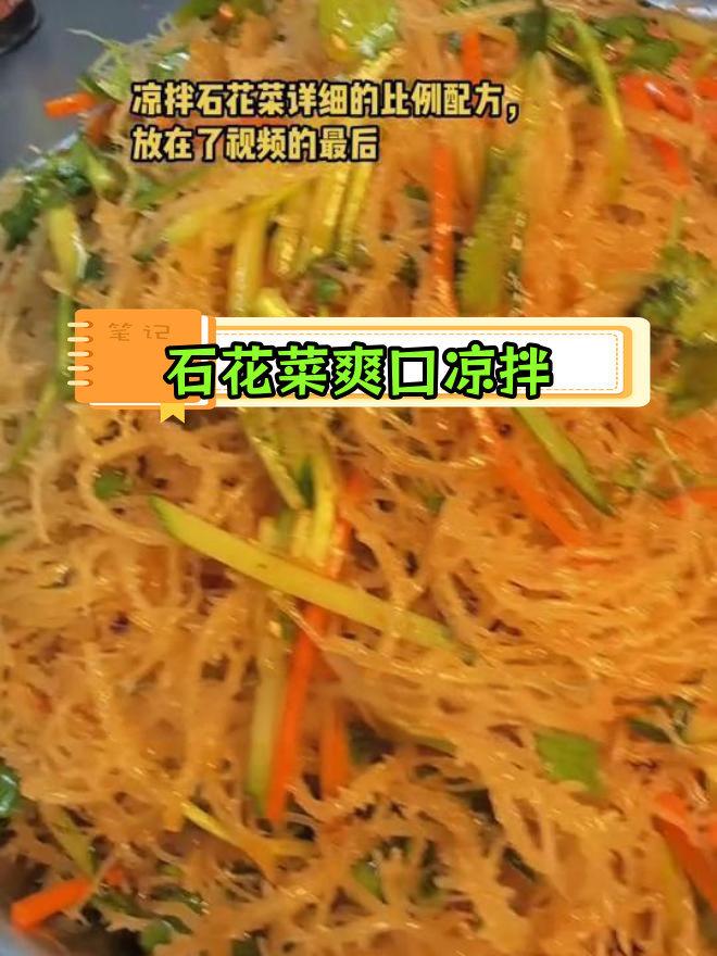 凉拌石花菜,清爽开胃,家常做法轻松学