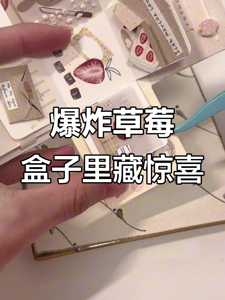 盐系爆炸草莓盒子,立体手工蛋糕大揭秘