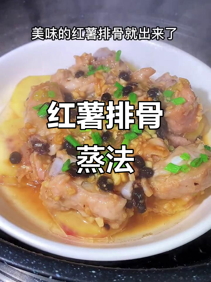 红薯蒸排骨,简单又美味,一上桌就被抢光