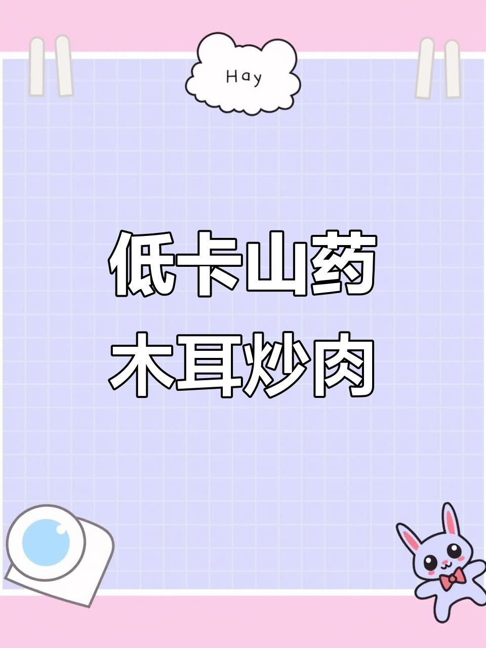 低脂山药木耳炒肉片,简单又美味