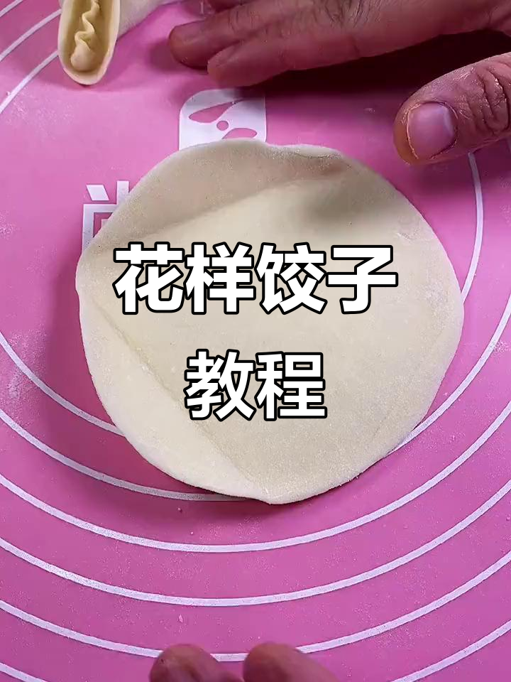 轻松学会包饺子，花样技巧教你做完美花边