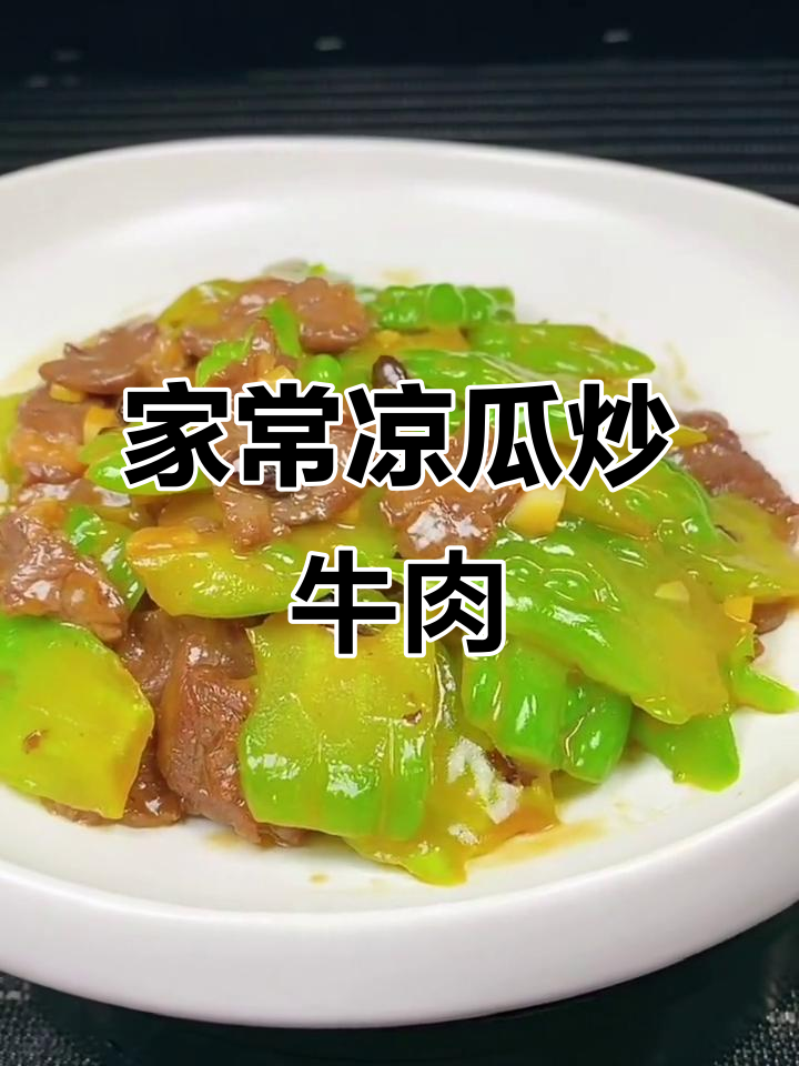 凉瓜炒牛肉,家常美味新挑战