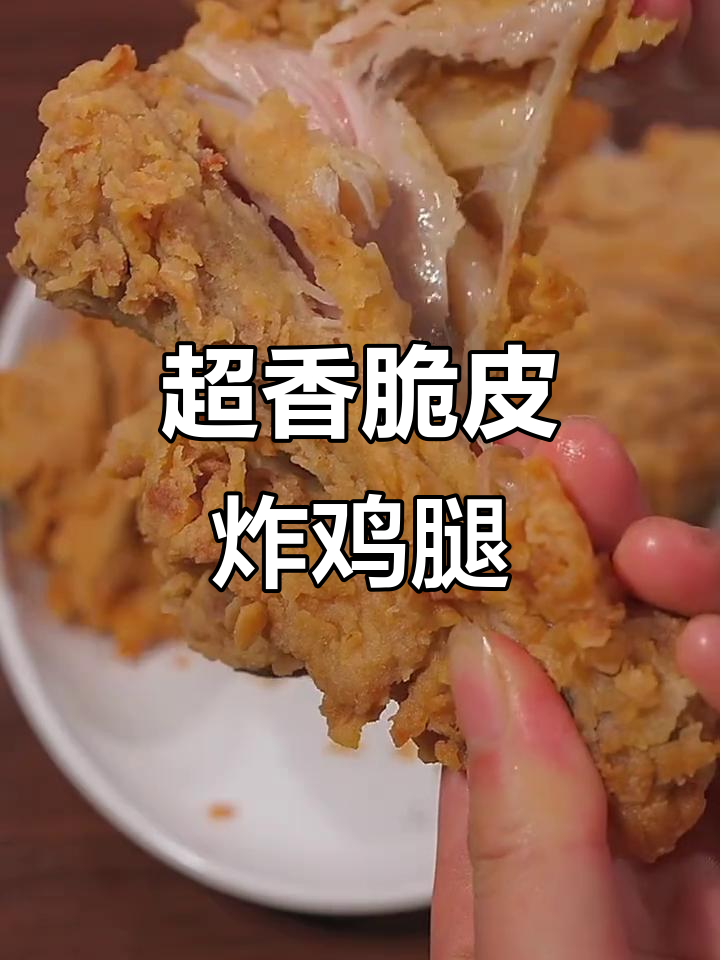 脆皮炸鸡腿，外酥里嫩，骨头都吃不到！