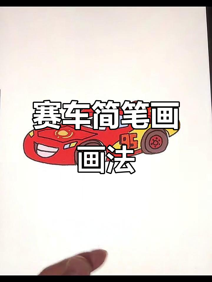 闪电麦昆赛车简笔画教程,轻松学会车身结构与细节绘制