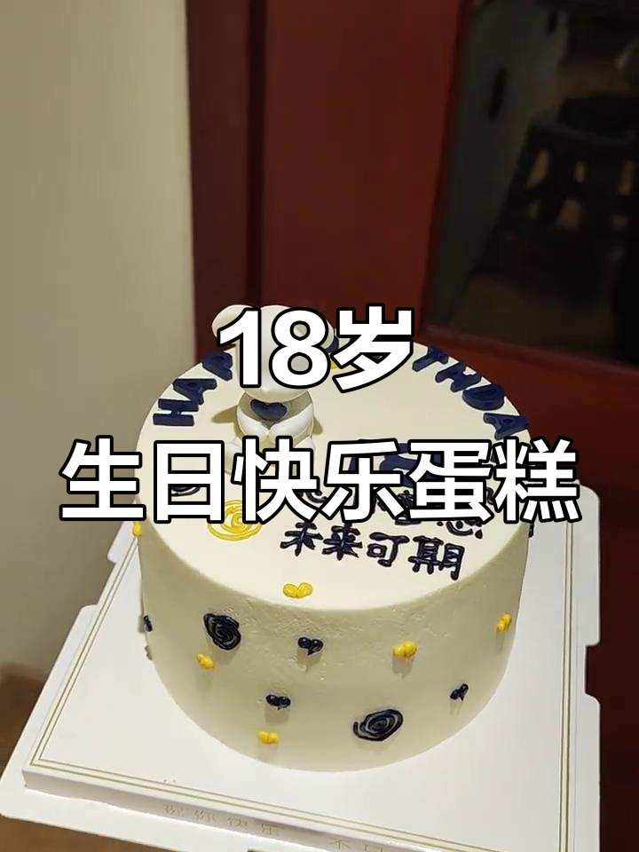 18岁生日蛋糕,庆祝青春的甜蜜时刻