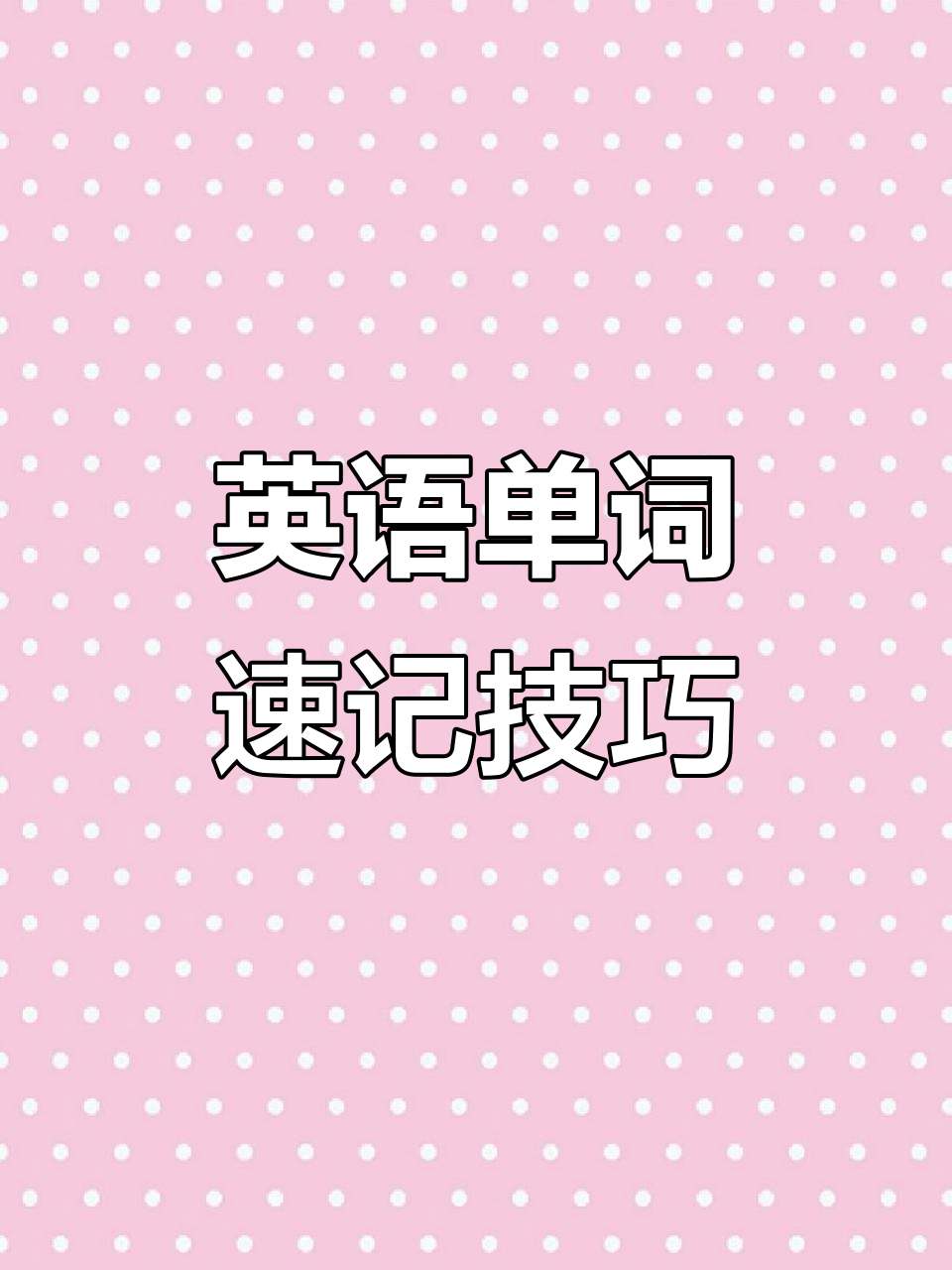 趣味记忆法:3500个单词轻松记住,玩转英语世界