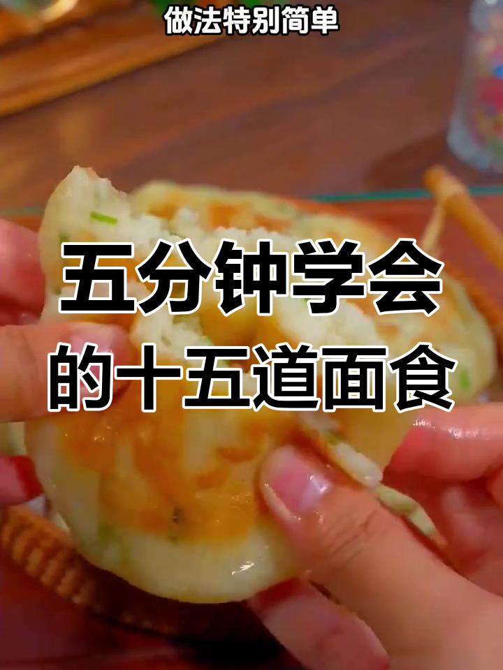 15种简单面食做法,早起五分钟搞定营养早餐