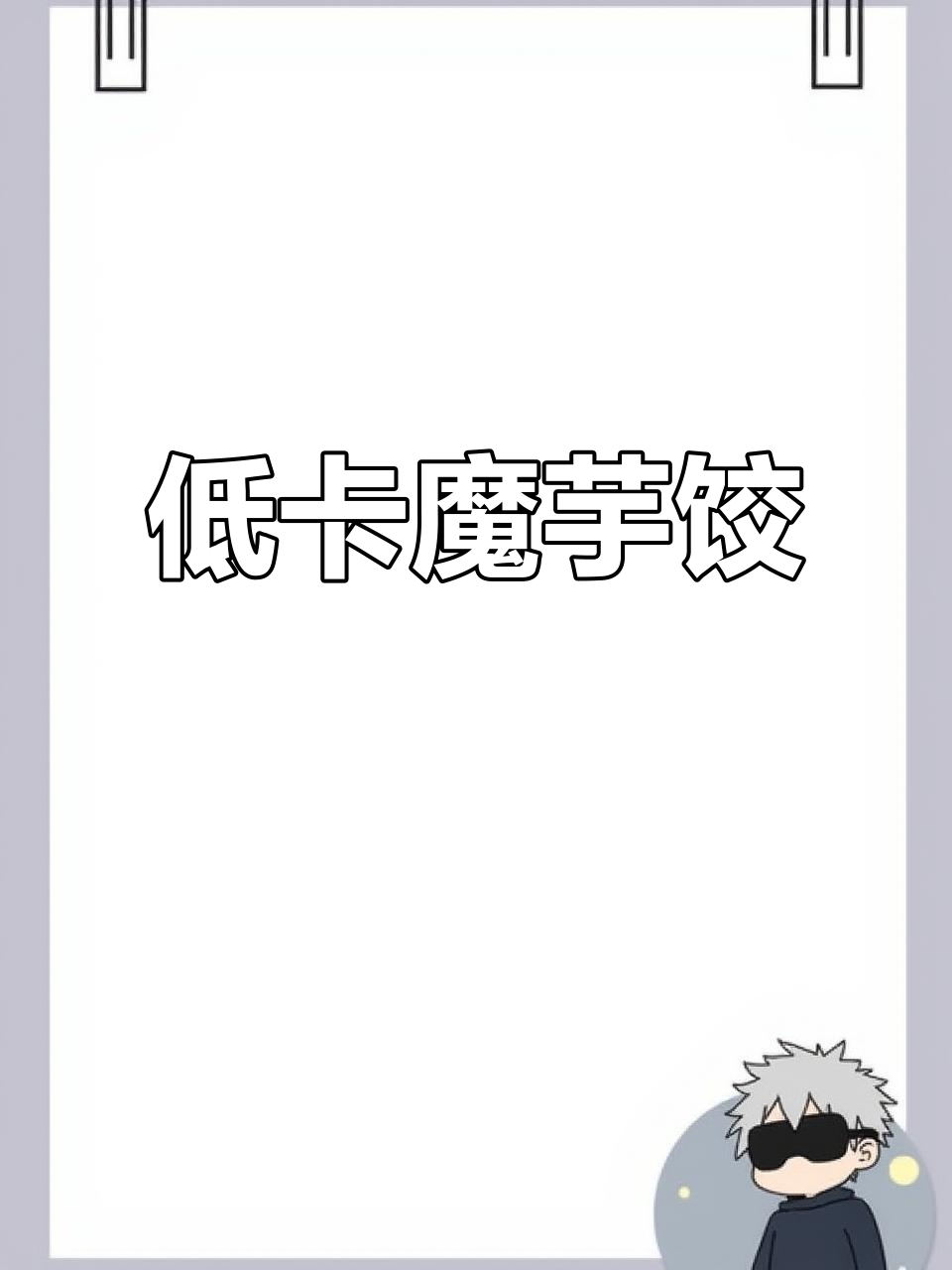 魔芋鸡胸肉饺子,低卡美味,皮薄馅大,吃得过瘾!