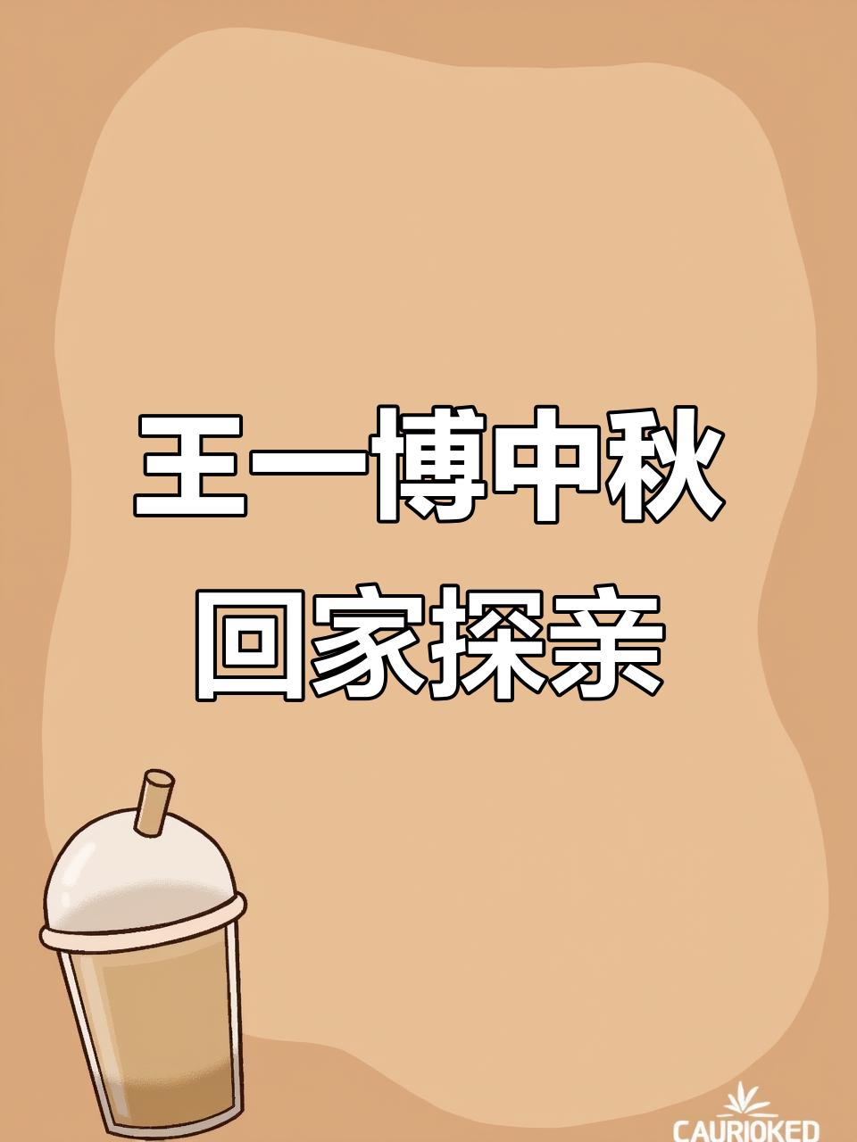 肖战王一博见家长细节曝光,中秋节礼物背后藏玄机