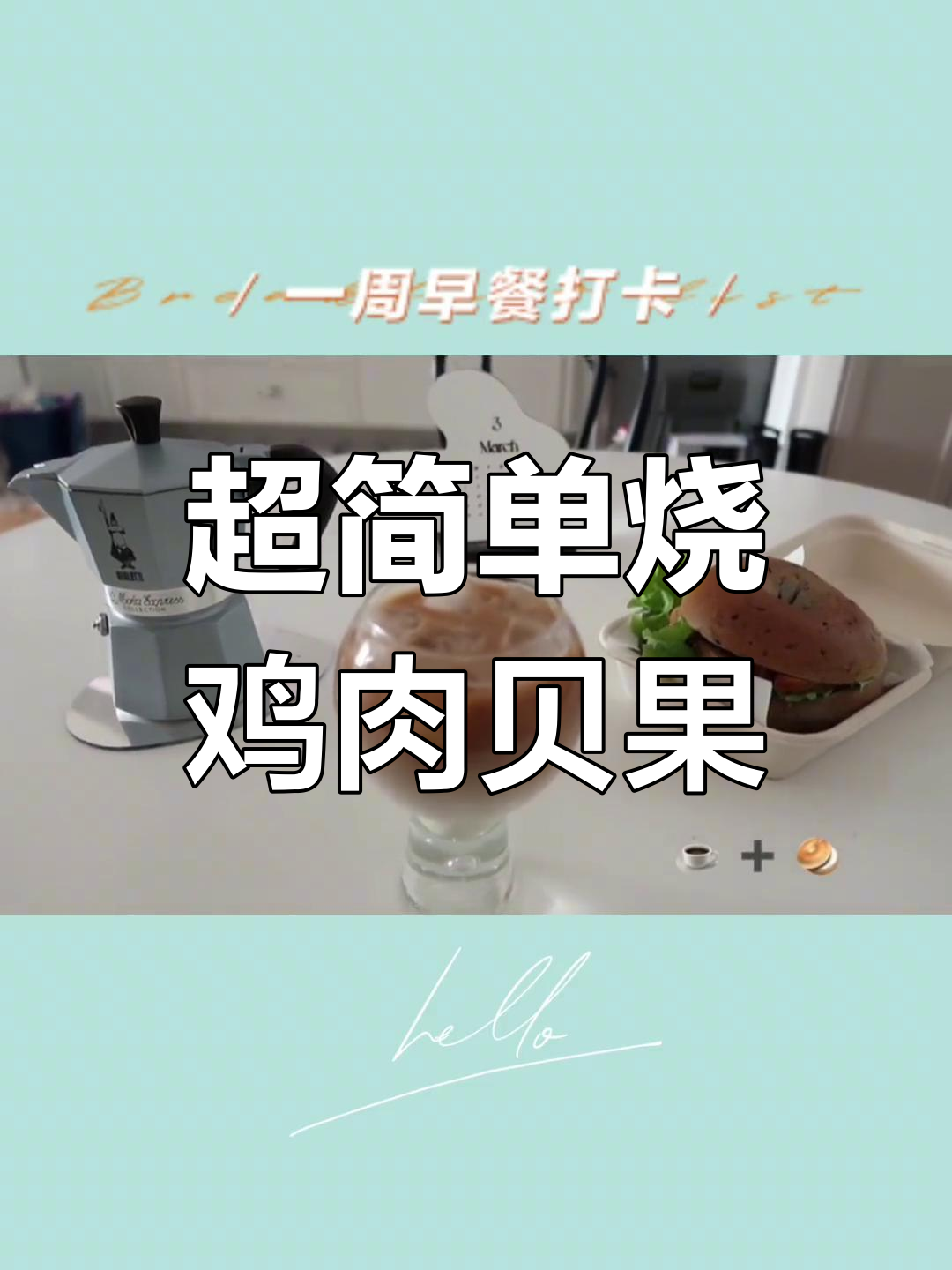 超简单烧鸡肉贝果